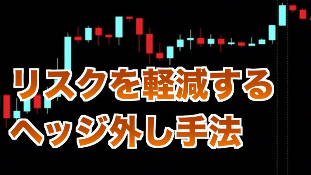FX リスクを軽減させるヘッジ外し手法　スキャルピングFX動画