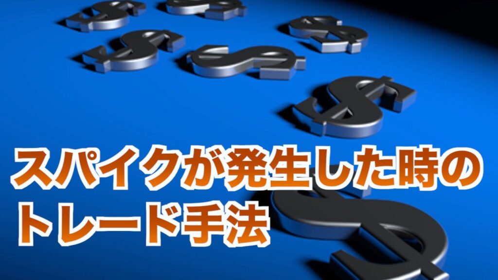スパイクが発生した時のトレード手法　【FX初心者でも稼げるスキャルピング手法】