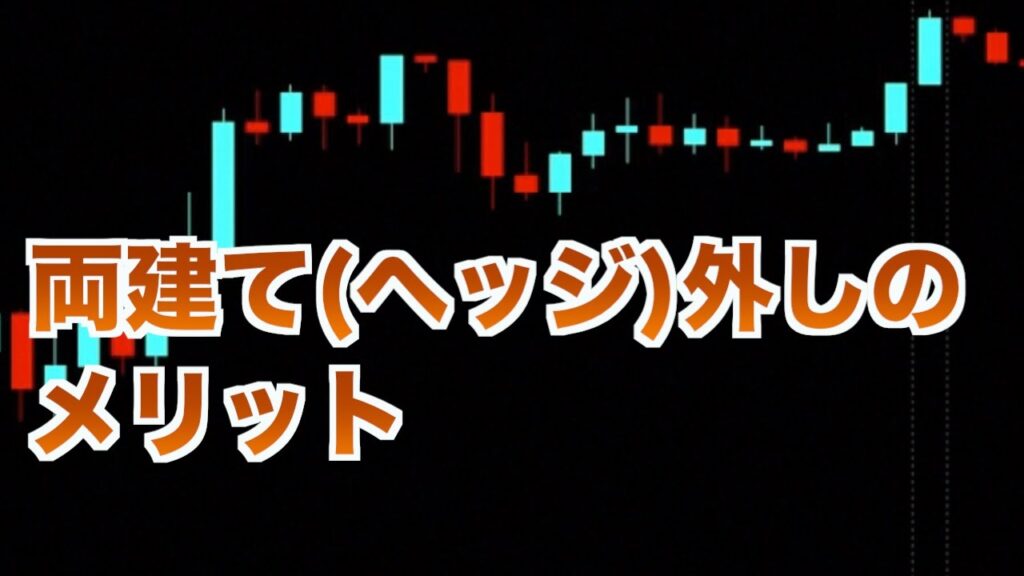 FX 両建て(ヘッジ)外しのメリット　スキャルピングFX動画