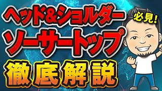 必見！ソーサートップ・ヘッド&ショルダー徹底解説(FXトレード動画)