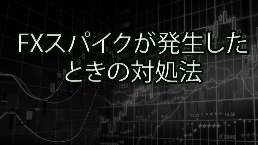 FXスパイクが発生したときの対処法