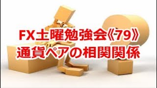 FX土曜勉強会《79》通貨ペアの相関関係