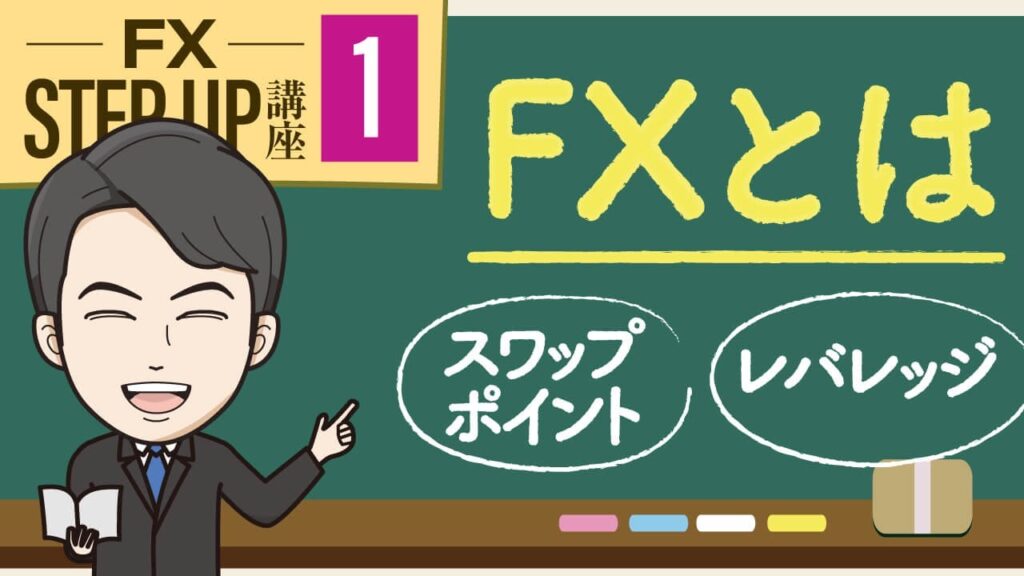 【第1回】FXとは何か?為替の基本や仕組みを勉強しよう!