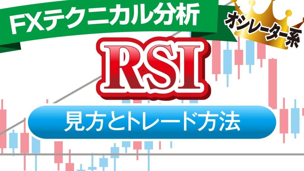 RSIの仕組みとダイバージェンスを使った手法を解説【FX勝率アップ】