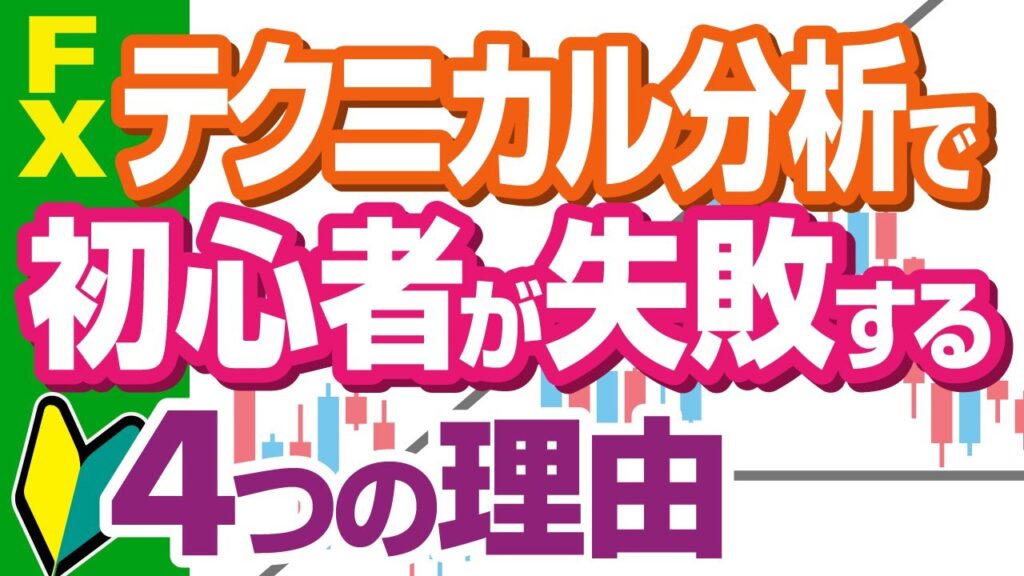 FXテクニカル分析で初心者が失敗する４つの理由とは？