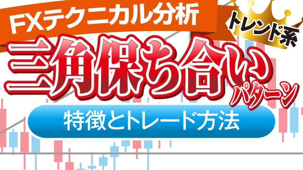 【絶好パターン】三角保ち合いの特徴とエントリーポイントを解説