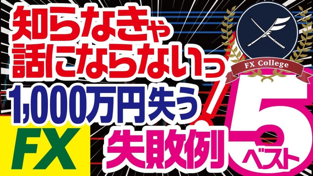 FX初心者によくある失敗例ベスト5・大損する前にこれだけは避けるべき！！