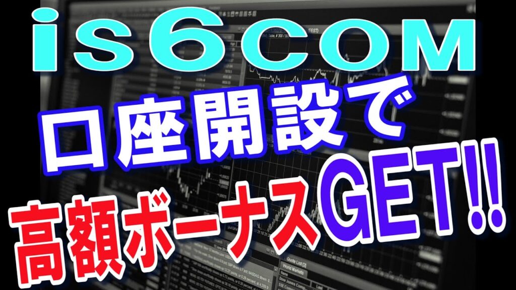IS６FXで高額ボーナスが口座開設でもらえる!!　お見逃しなく！！
