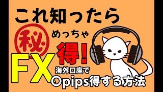 『海外FX』口座開設時に必見！「ある手順で激得！」マル秘ブローカー情報　キャッシュバック　目から鱗