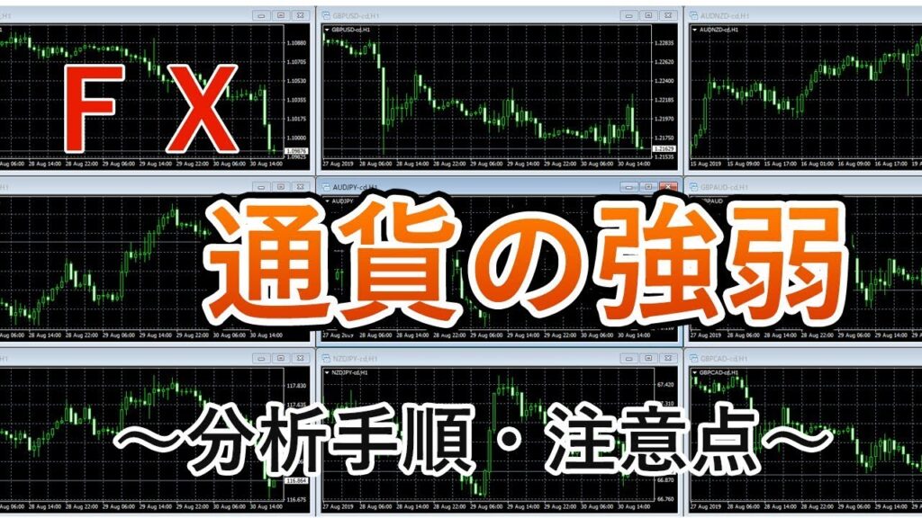 ＦＸ「通貨の強弱」の急所と注意すべきポイント