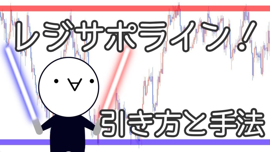 【レジサポライン】引き方と手法！FXはラインで攻める！