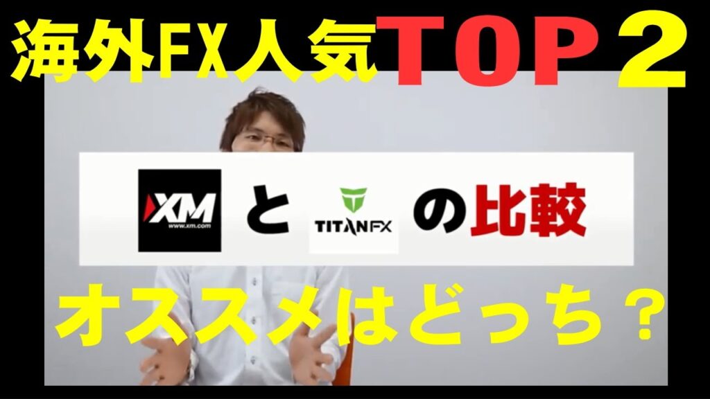 XMとタイタンFXはどっちがオススメ?人気海外FX業者2社を徹底比較【海外FXチャンネル】
