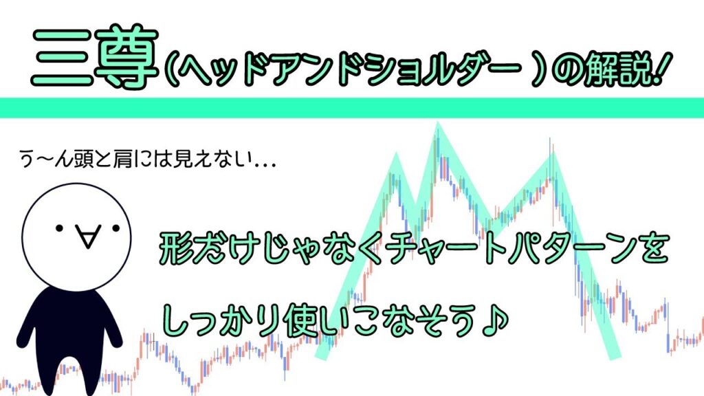 【ヘッドアンドショルダー】最強と噂の三尊 ！エントリーポイントとか、だまし解説｜#24
