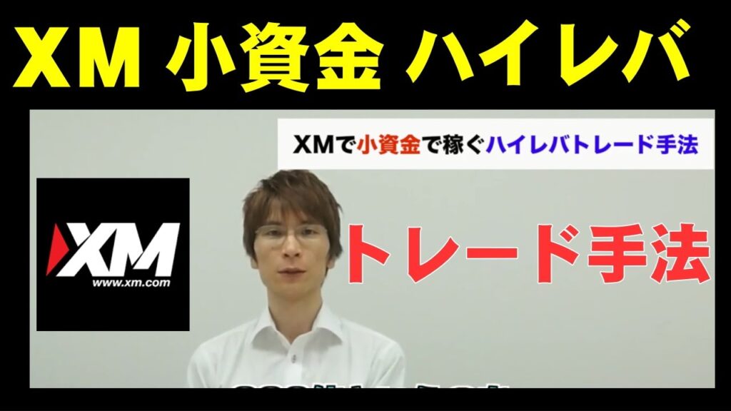 XMで小資金で稼ぐハイレバトレード手法【海外FXチャンネル】