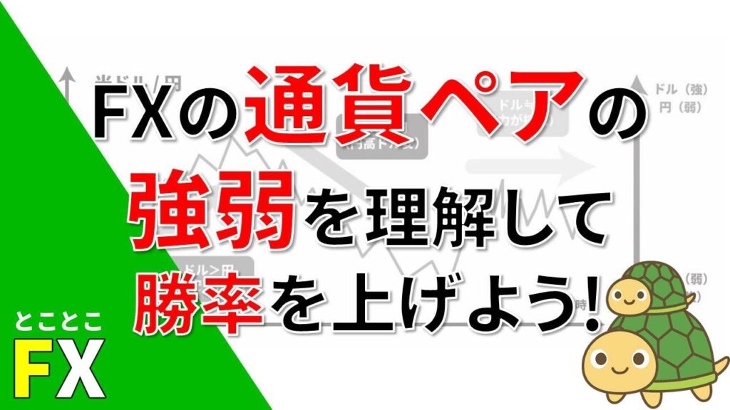 FX通貨ペアの強弱を理解して勝率を上げよう!