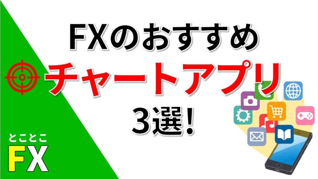 FXのおすすめチャートアプリ3選!