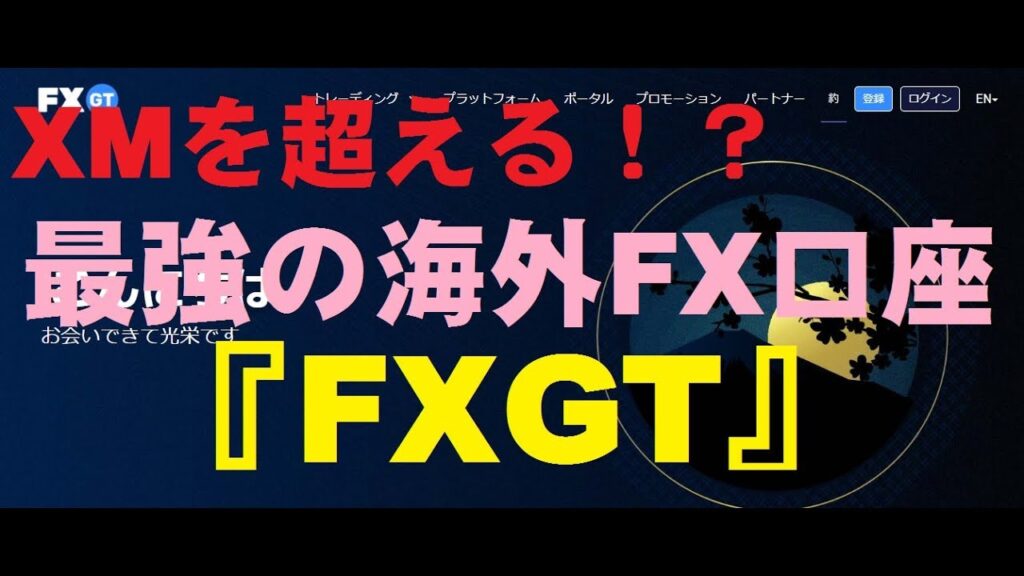 【XMを超える！？】最強の海外FX口座FXGT