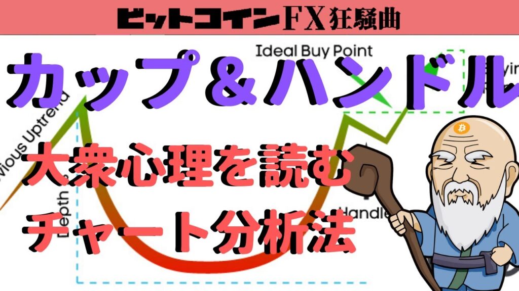 カップアンドハンドルで投資家心理を味方につけるチャート分析法を学ぼう【FXトレード】
