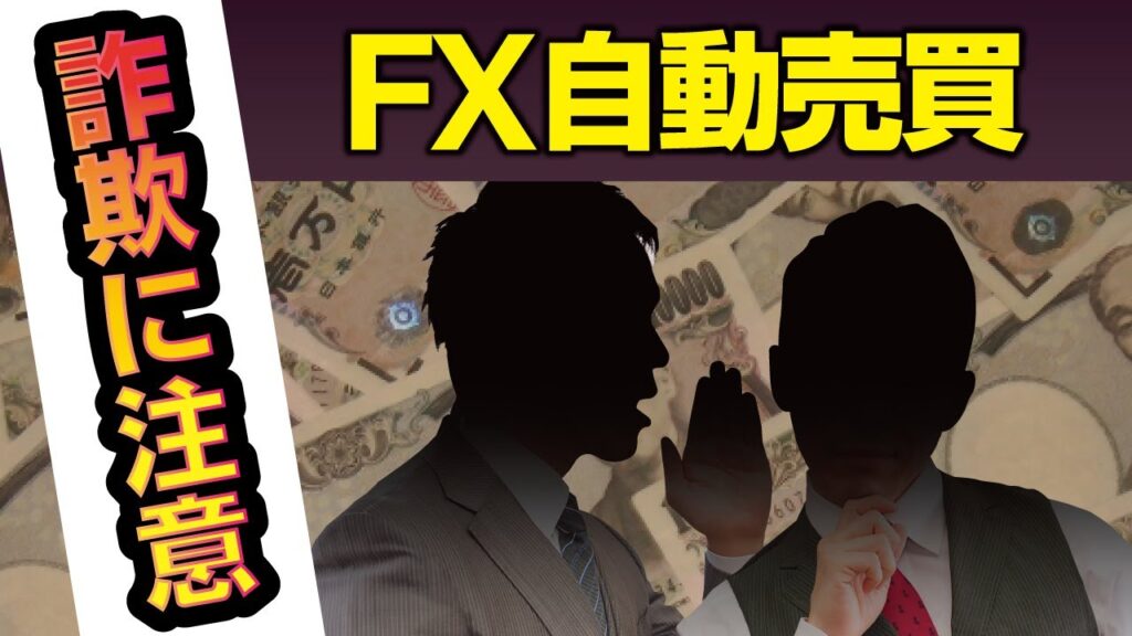 【危険】FX自動売買の詐欺に注意!こんな投資システムには気を付けろ!