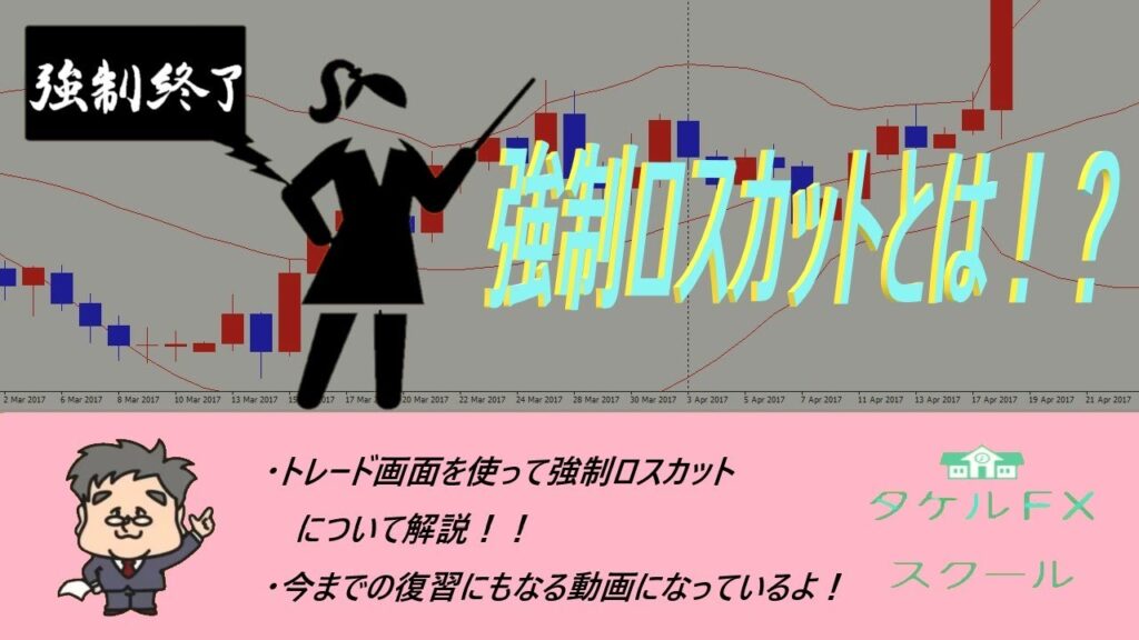初心者編　強制ロスカットとは！？【FX初心者】