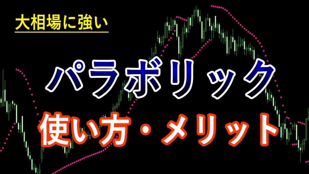 パラボリックの急所と注意すべきポイント【ＦＸテクニカル解説】