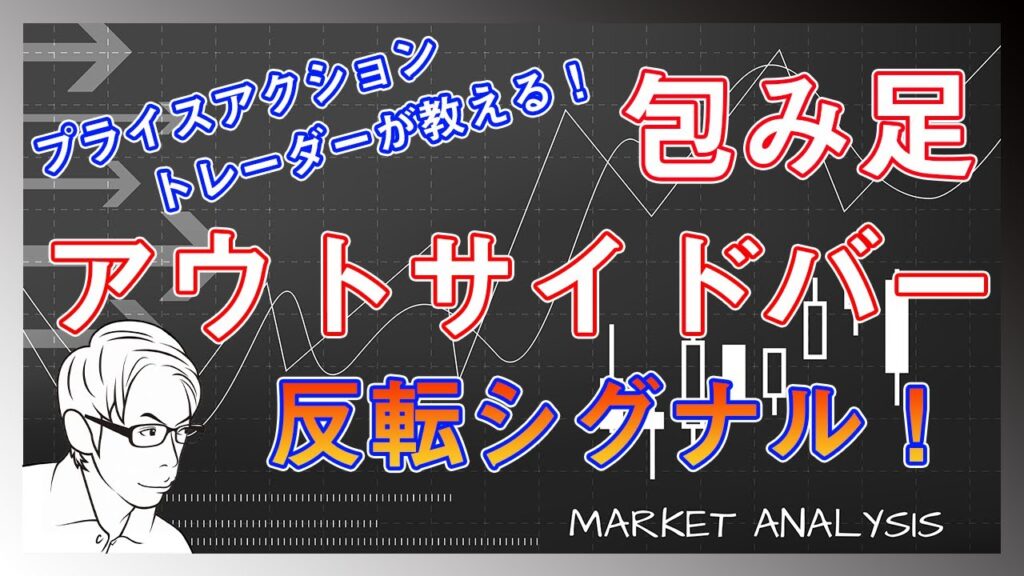 【FX】包み足・アウトサイドバーのエントリー方法とプロは見逃さない強力パターン