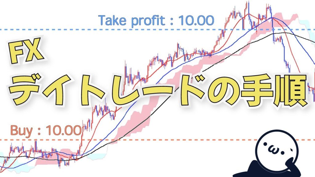 【デイトレード】FXトレードの手順を公開(・∀・)