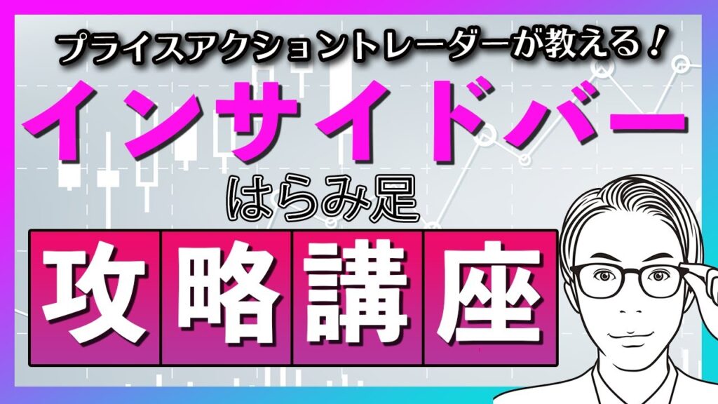 【FX】はらみ足・インサイドバーのエントリーと使い方｜徹底攻略