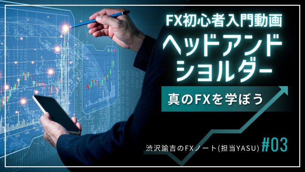 【FX初心者入門動画】ヘッドアンドショルダーは凄く重要なチャートパターン #003