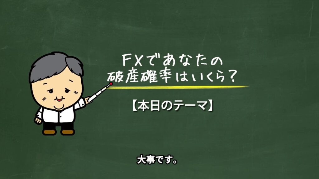 ＦＸであなたの破産確率はいくら？