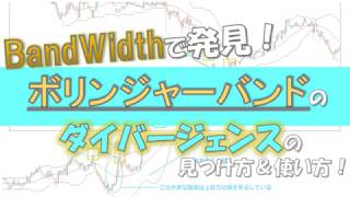 戦略の幅が広がる!ボリンジャーバンドのダイバージェンスの見つけ方&使い方!