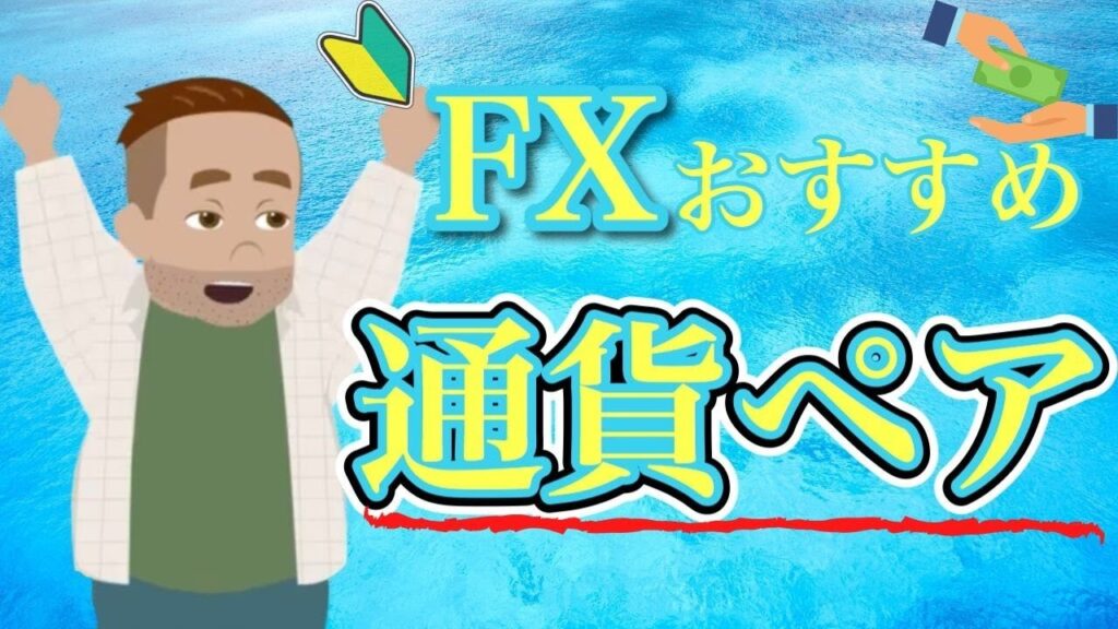 FXおすすめ通貨ペアとは？初心者でもできる選び方と特徴を徹底解説！