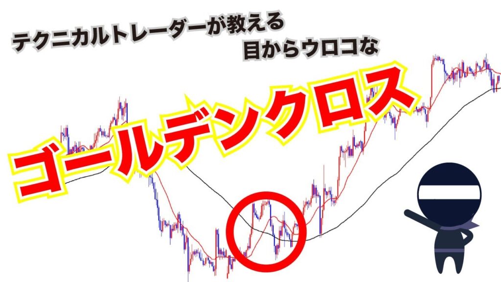 【ゴールデンクロス】FX初心者が必ずつまずくやつ
