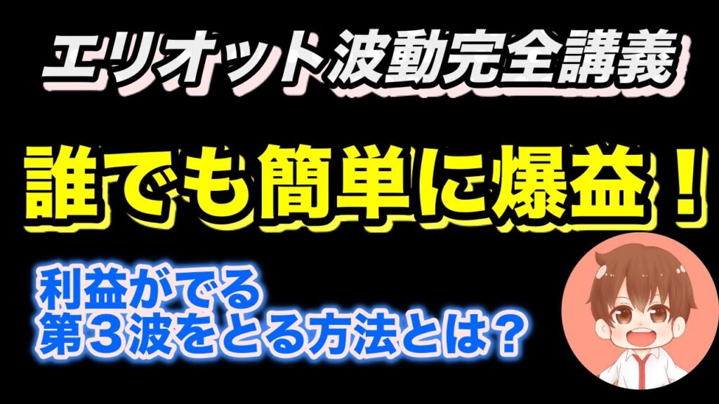 「ゆっくり実況」FXエリオット波動完全講義　利益がでる第３波をとる方法は？