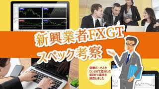 海外FX FXGTを考察 入金/出金/スプレッド/スワップ/レバレッジ