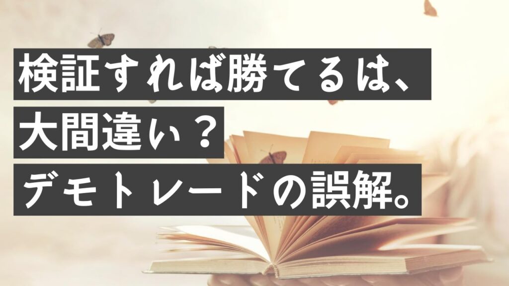 FXで「検証すれば勝てる」は大間違い！デモトレードの誤解。