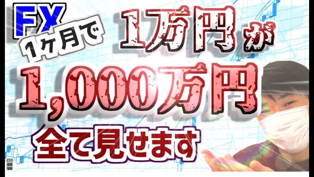 【FX】1万円を1千万円にした全てを見せます！誰でも可能性を秘めている手法を話します。
