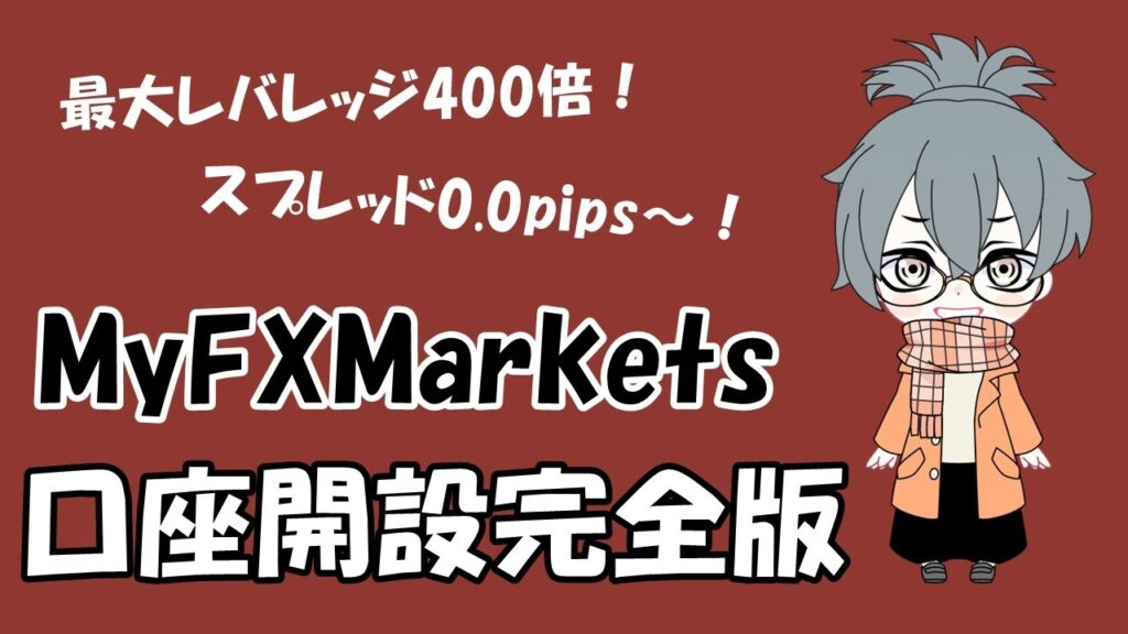 MyFXMarkets口座開設方法・手順の完全版【1ショット100lotの取引が可能】