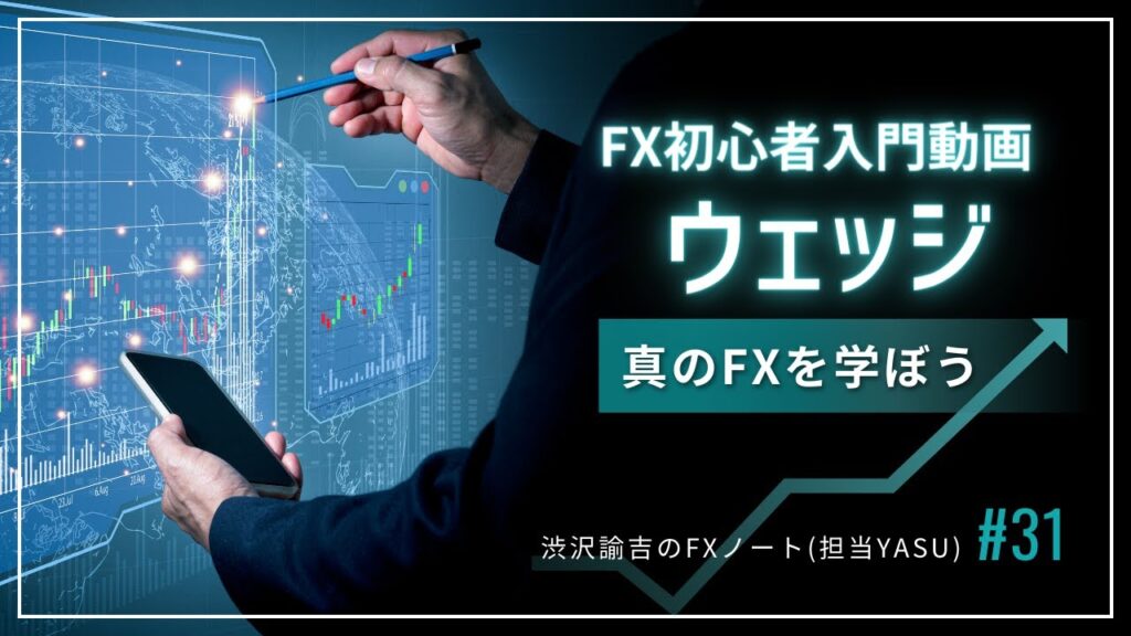 【FX初心者入門動画】ウェッジは重要なFXチャートパターン！転換示唆の大事な形 #031