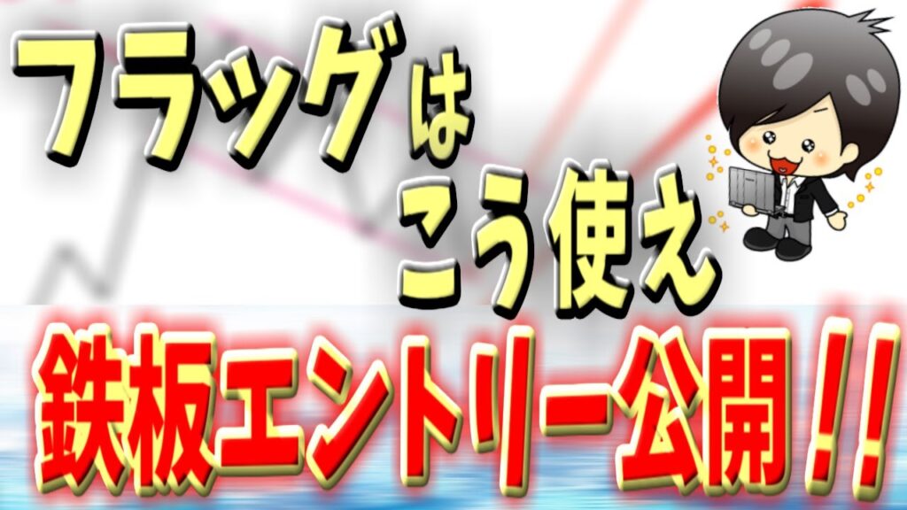 【FX】フラッグの効果的な使い方！勝率8割越えのエントリー手法