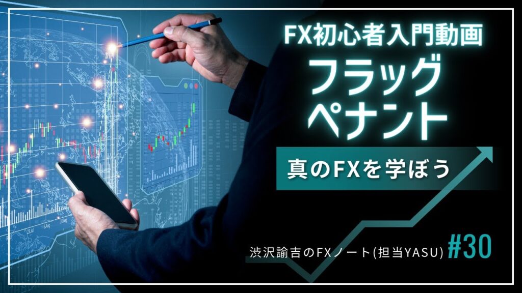 【FX初心者入門動画】フラッグとペナントは重要なチャートパターン #030