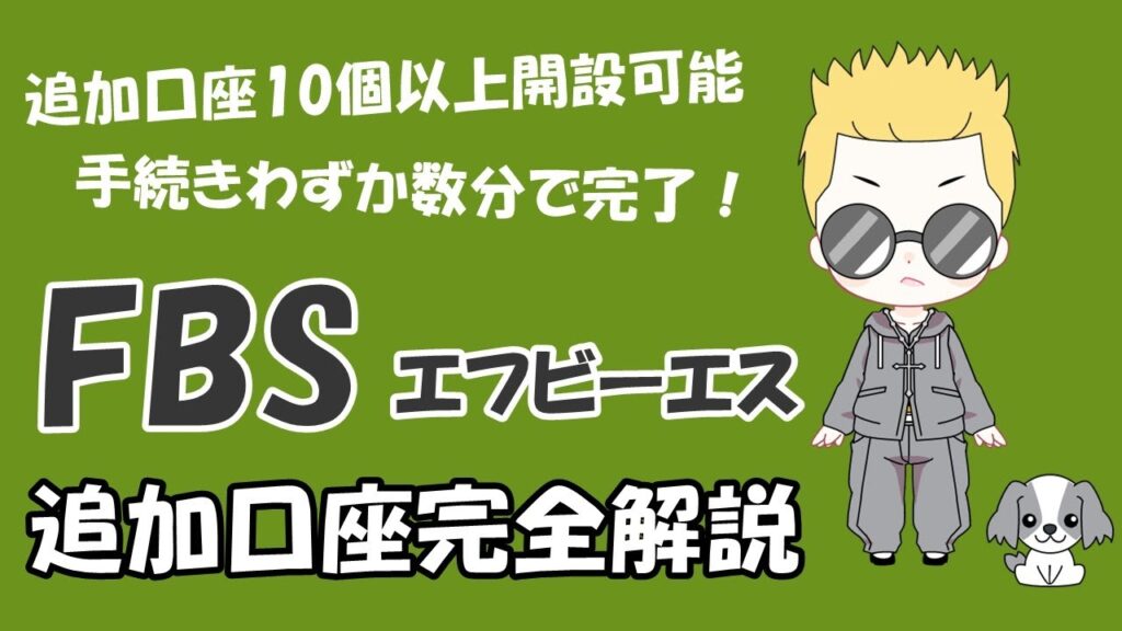 FBS追加口座開設方法・手順を徹底解説【両建てOK】