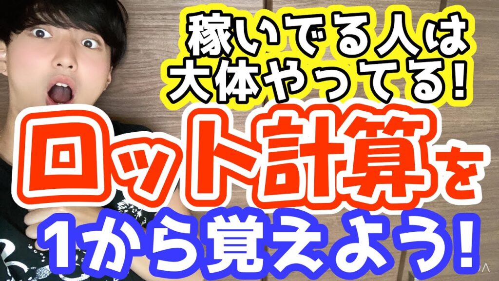 【FX】稼ぐ人はやってる!ロット計算の仕方を徹底解説!~集中講座Part7~