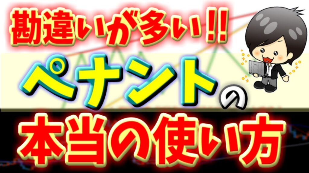 【FX】ペナント（三角保ち合い・トライアングル）のエントリーポイントはココ！知らないと確実に損しちゃいます