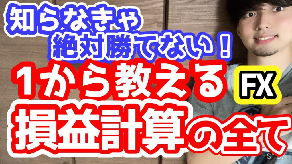 【FX】資金管理の要!ややこしい損益計算を誰でも分かるように1から徹底解説!~集中講座Part6~