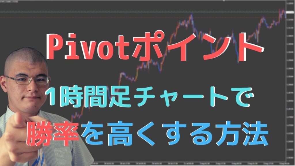【FX】Pivot(ピボット)ポイントを〇〇と組み合わせるとすごかった・・・。