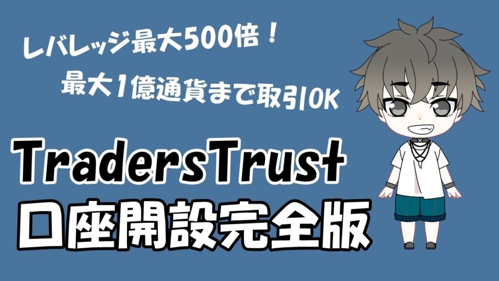 TradersTrust口座開設方法・手順の完全版【口座開設ボーナス】