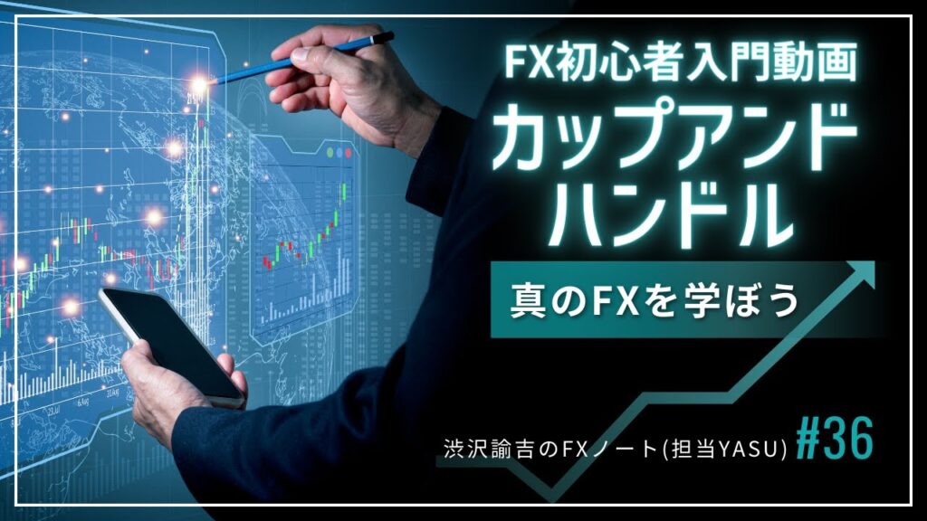 【FX初心者入門動画】カップアンドハンドルというFXの有名なチャートパターン #036