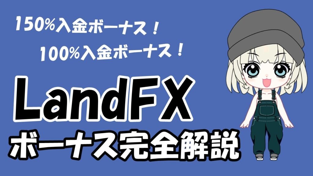 LandFX（ランドFX）のボーナス完全解説【LP・DLC・Live口座入金ボーナス、リカバリボーナス】