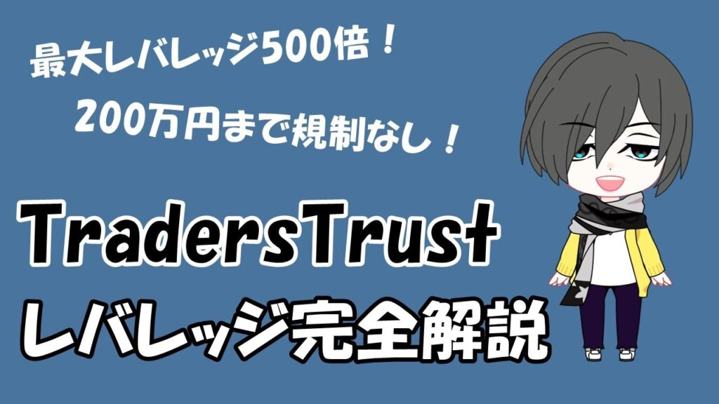 TradersTrust（トレーダーズトラスト）のレバレッジ完全解説【規制、制限、確認・変更方法】